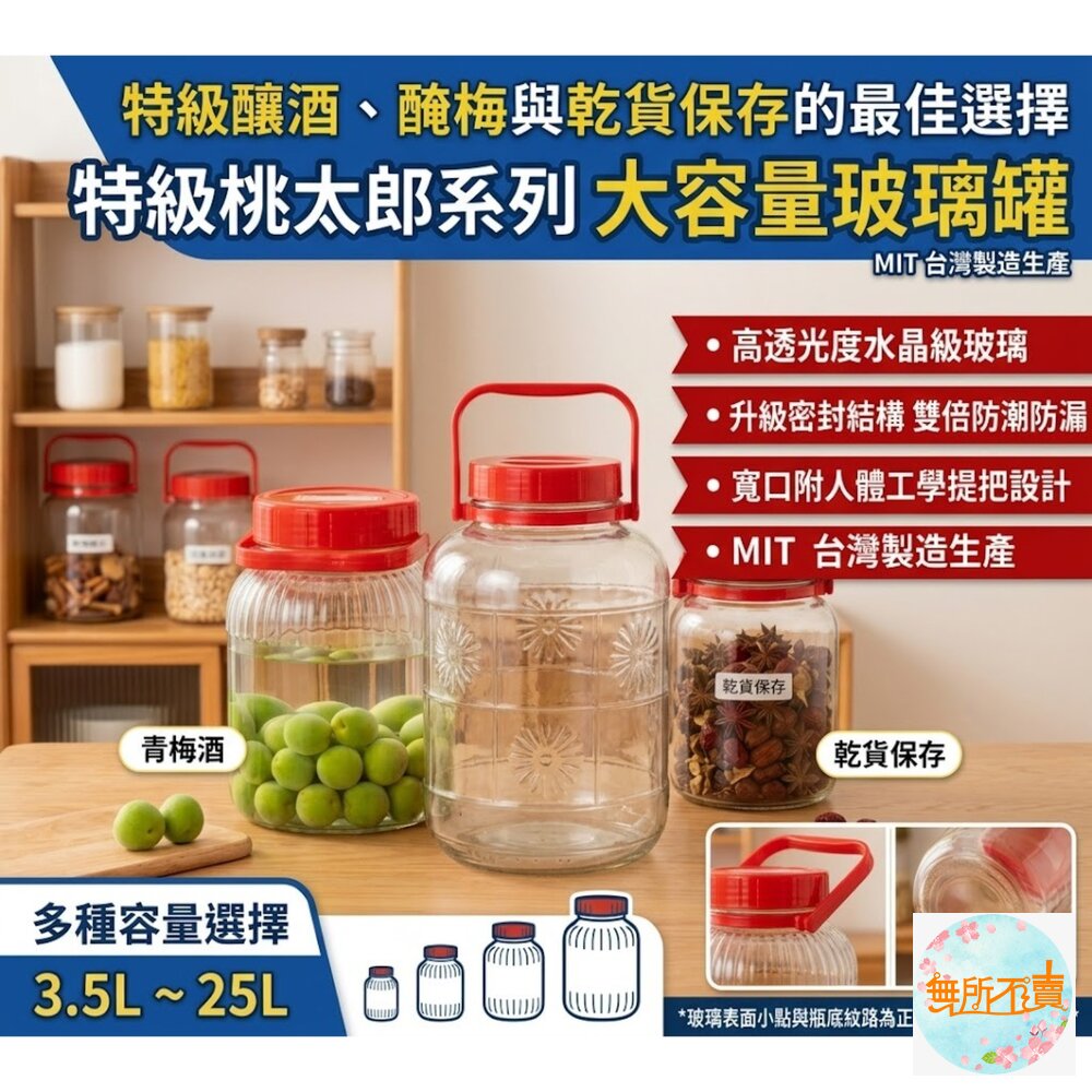 台灣製 特級桃太郎玻璃罐(有提把):梅酒瓶 /梅醋瓶 玻璃罐 梅子罐 泡菜瓶 玻璃瓶 醃漬罐 果酒製瓶 酒醋-圖片-1