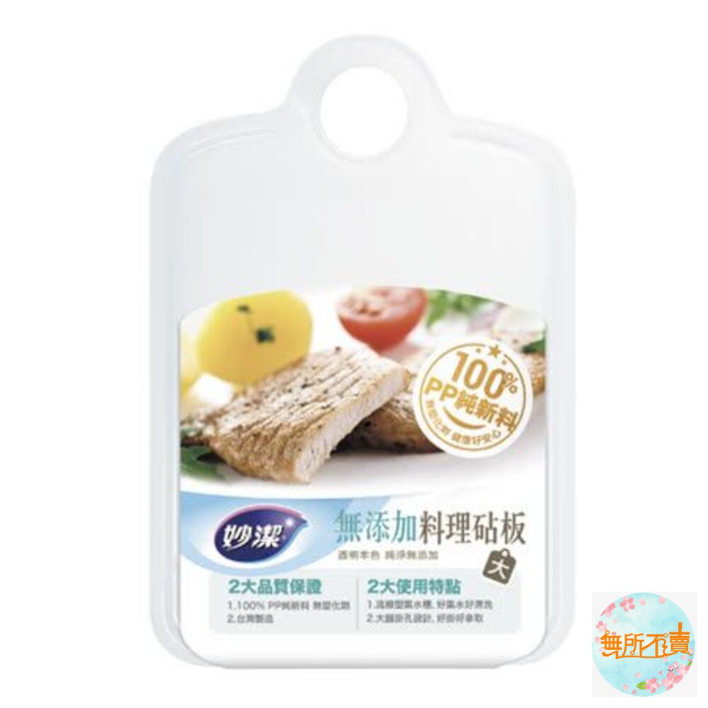 妙潔無添加料理砧板大/中
