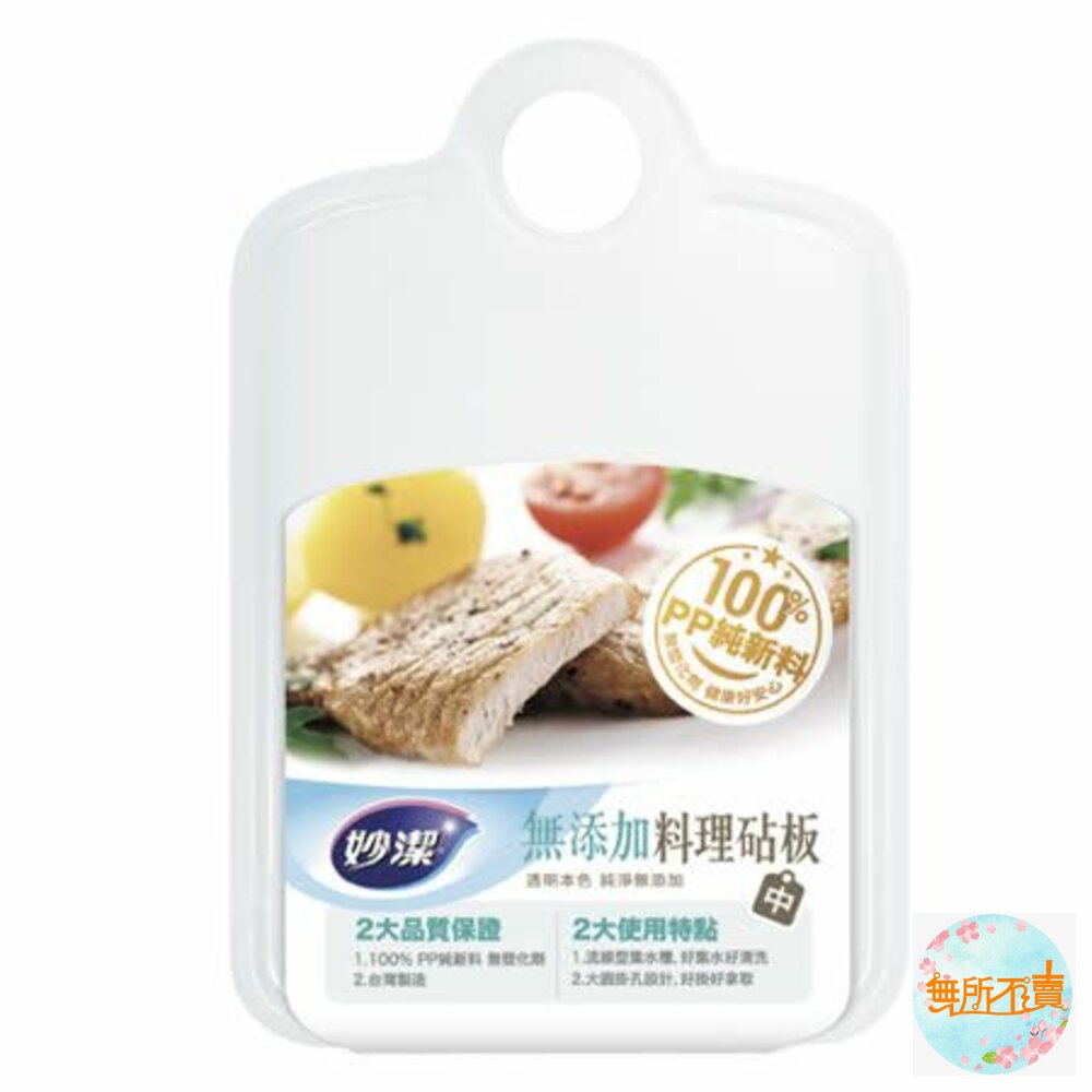 妙潔 無添加料理砧板 中(33x21.6cm) 封面照片