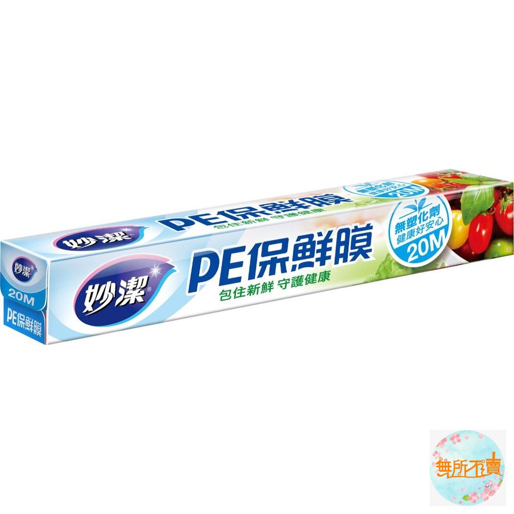 妙潔PE保鮮膜30cm*20M不含塑化劑健康好安心