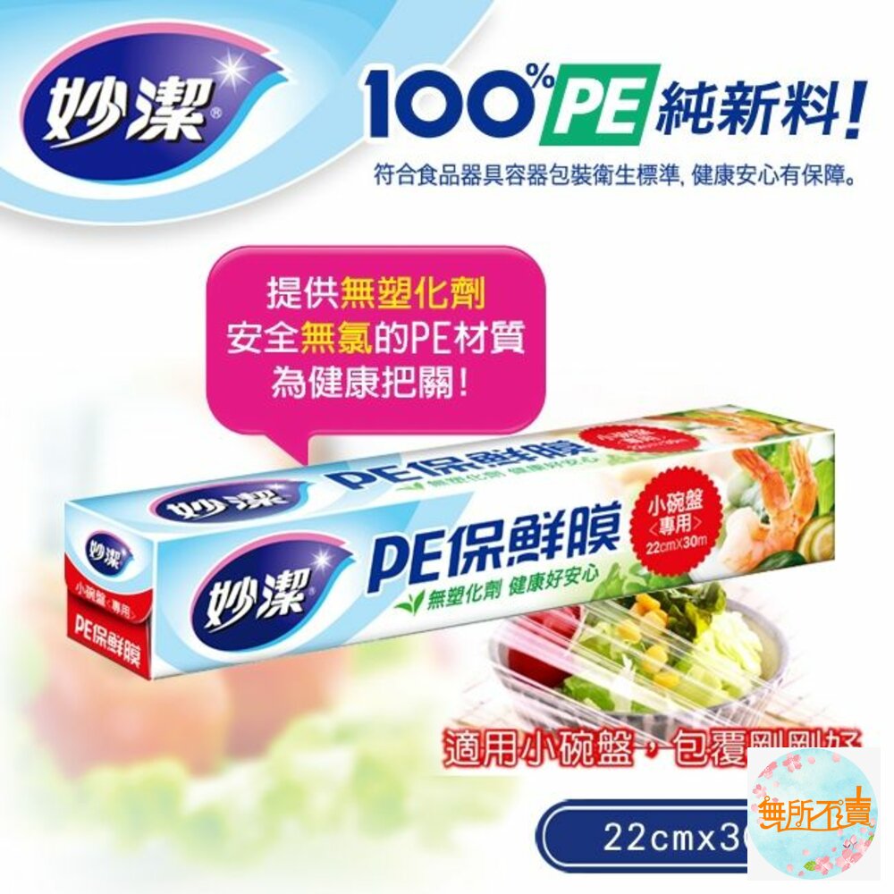 妙潔 PE保鮮膜 22cm*30M 小碗盤專用 不含塑化劑 健康好安心-圖片-1