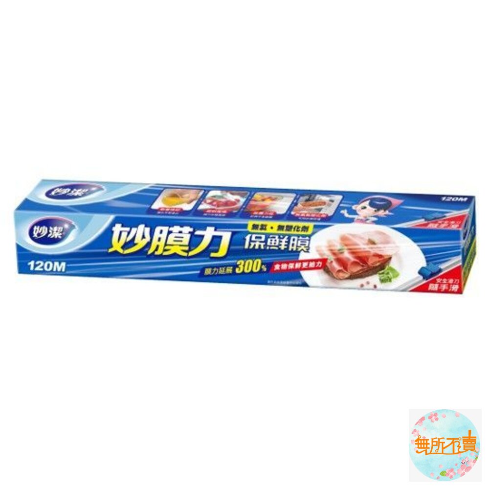 妙潔 妙膜力保鮮膜 30CM*120M 【安全滑刀隨手滑】 封面照片