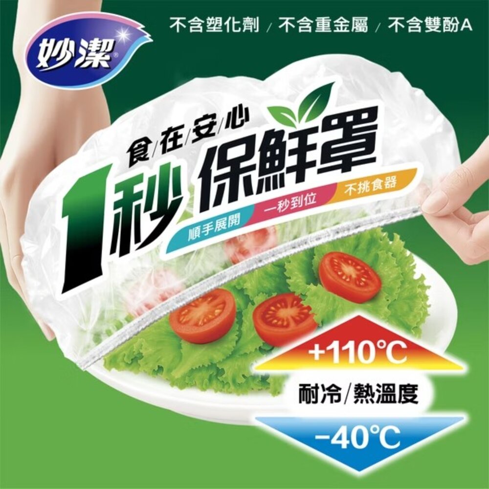 NT-0203026-妙潔 一秒保鮮罩