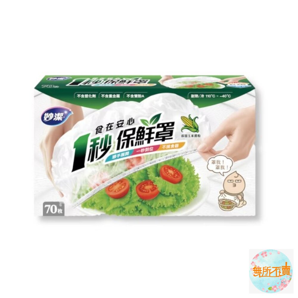 妙潔 一秒保鮮罩-圖片-1