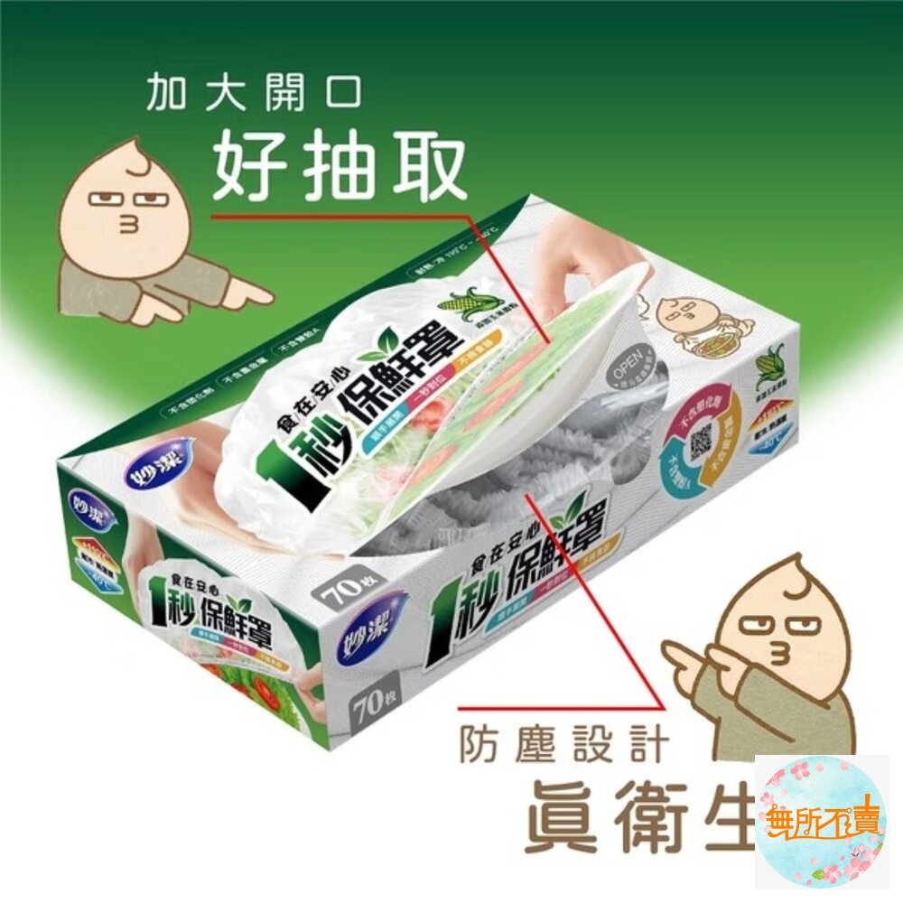 妙潔 一秒保鮮罩-圖片-7