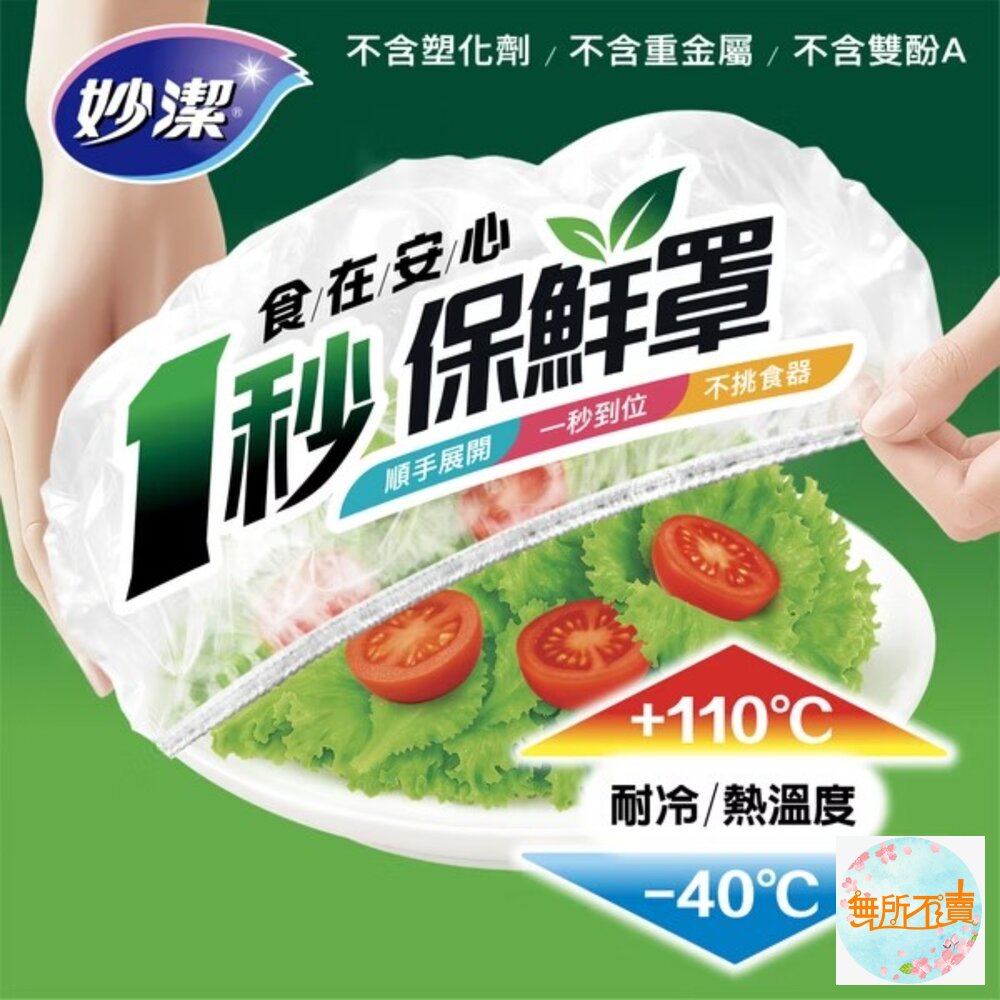  妙潔 一秒保鮮罩