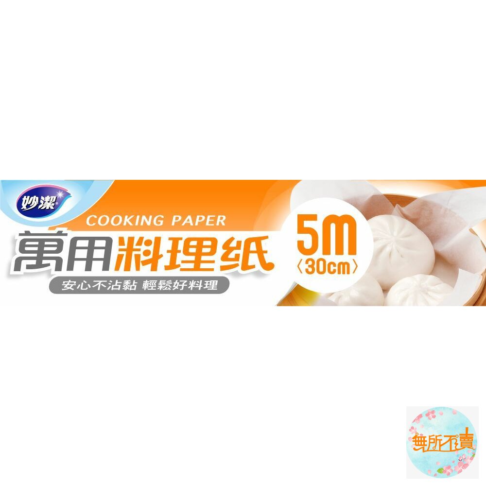 妙潔 萬用料理紙 30cmX5m-圖片-6