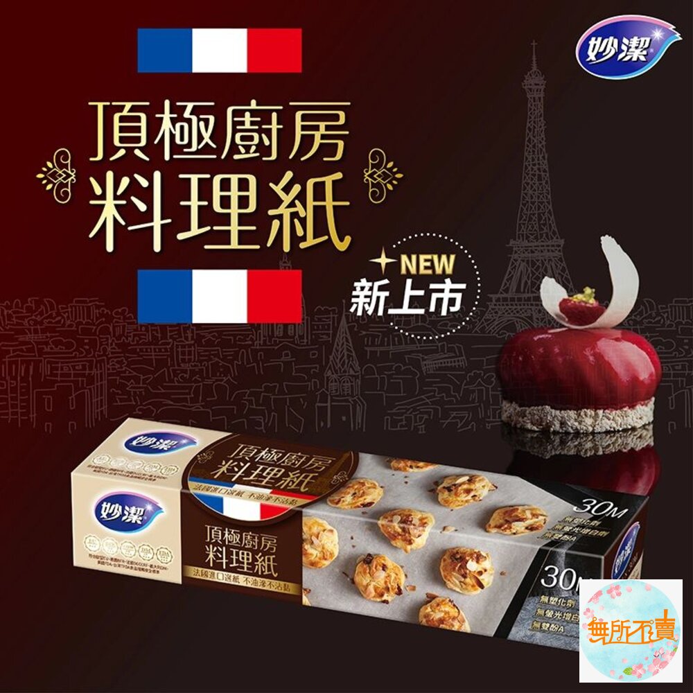 妙潔 頂級廚房料理紙 30cmX30m-圖片-1