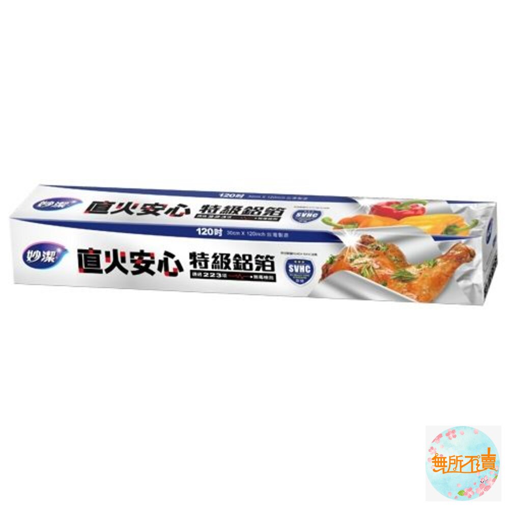 妙潔直火安心特級鋁箔紙2入組30cm*120吋(約3公尺)