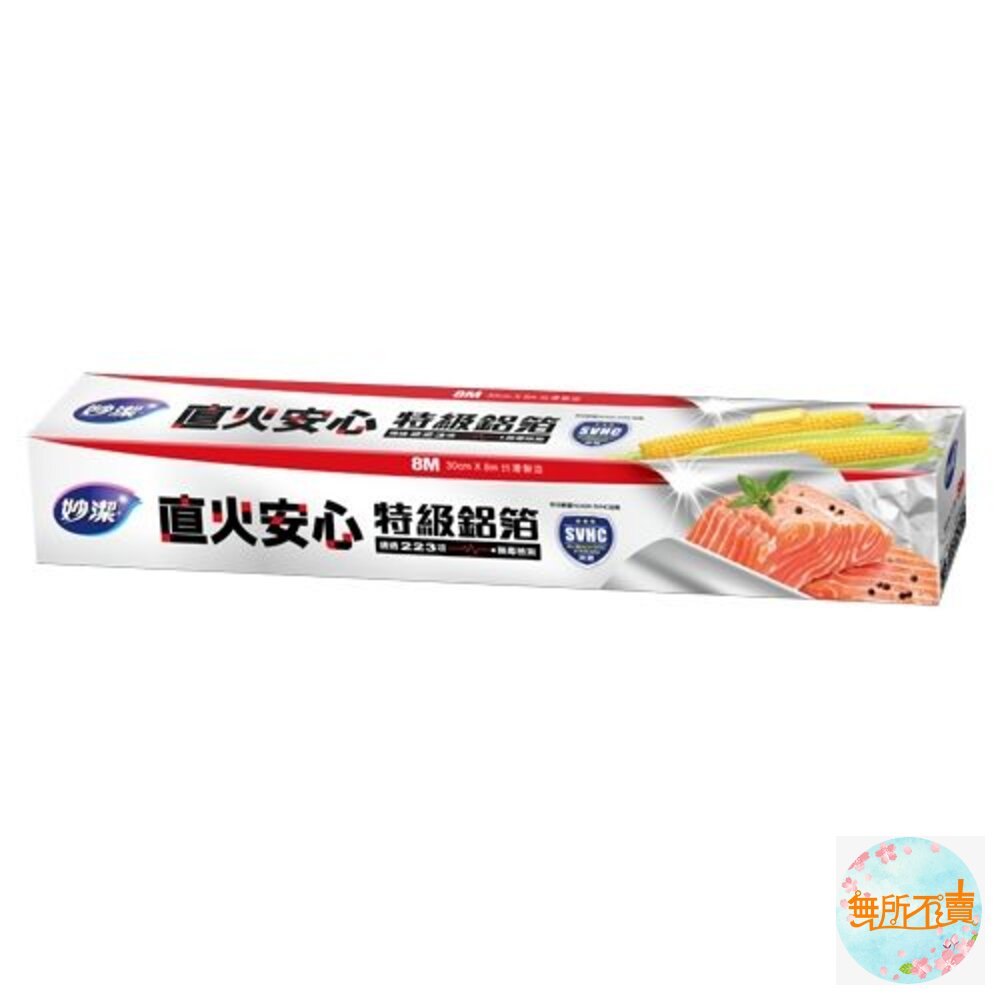 妙潔直火安心特級鋁箔紙2入組30cm*8M