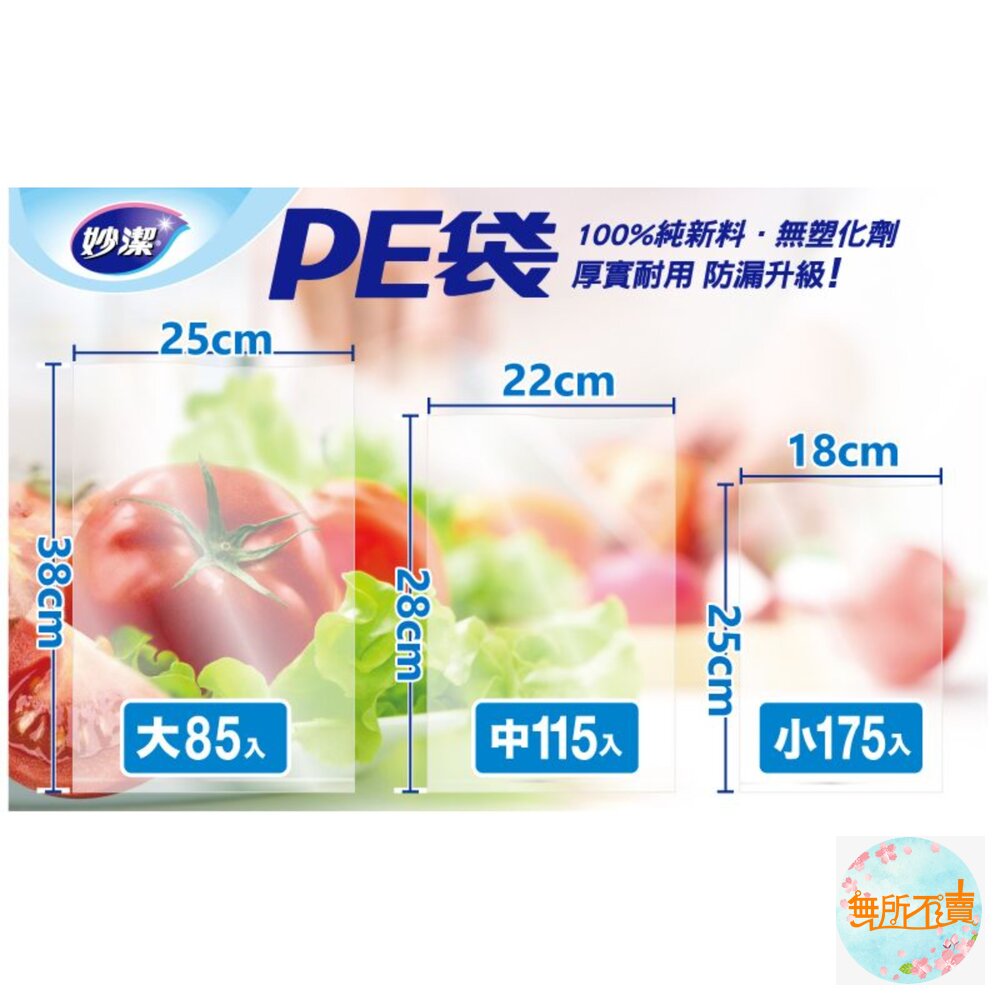 妙潔 PE袋 大(50入)/中(60入) /小(100入)-圖片-1
