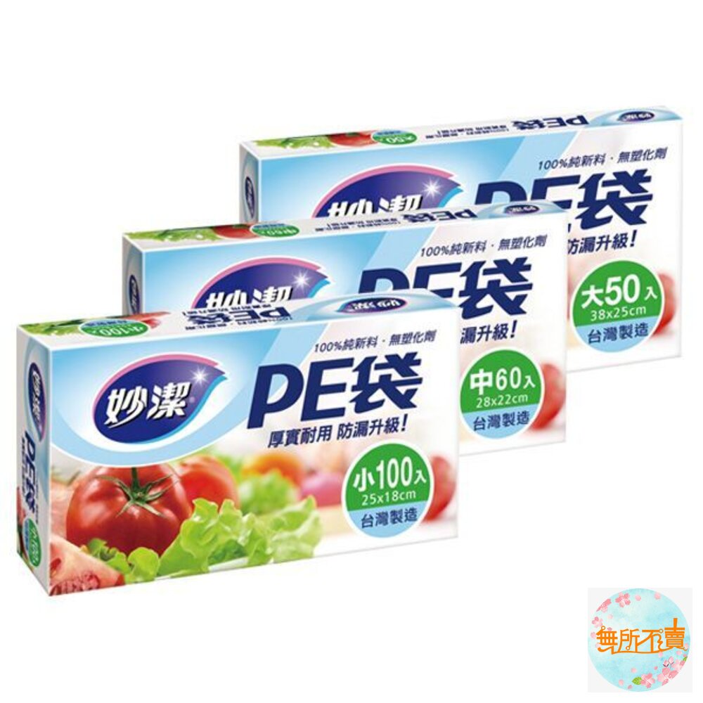 妙潔 PE袋  大(50入)/中(60入) /小(100入) 封面照片