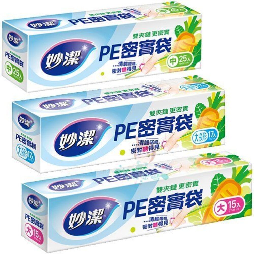 NT-0205004-妙潔 PE密實袋 大(15入)/中(25入)/大長形(17入)/小(30入)