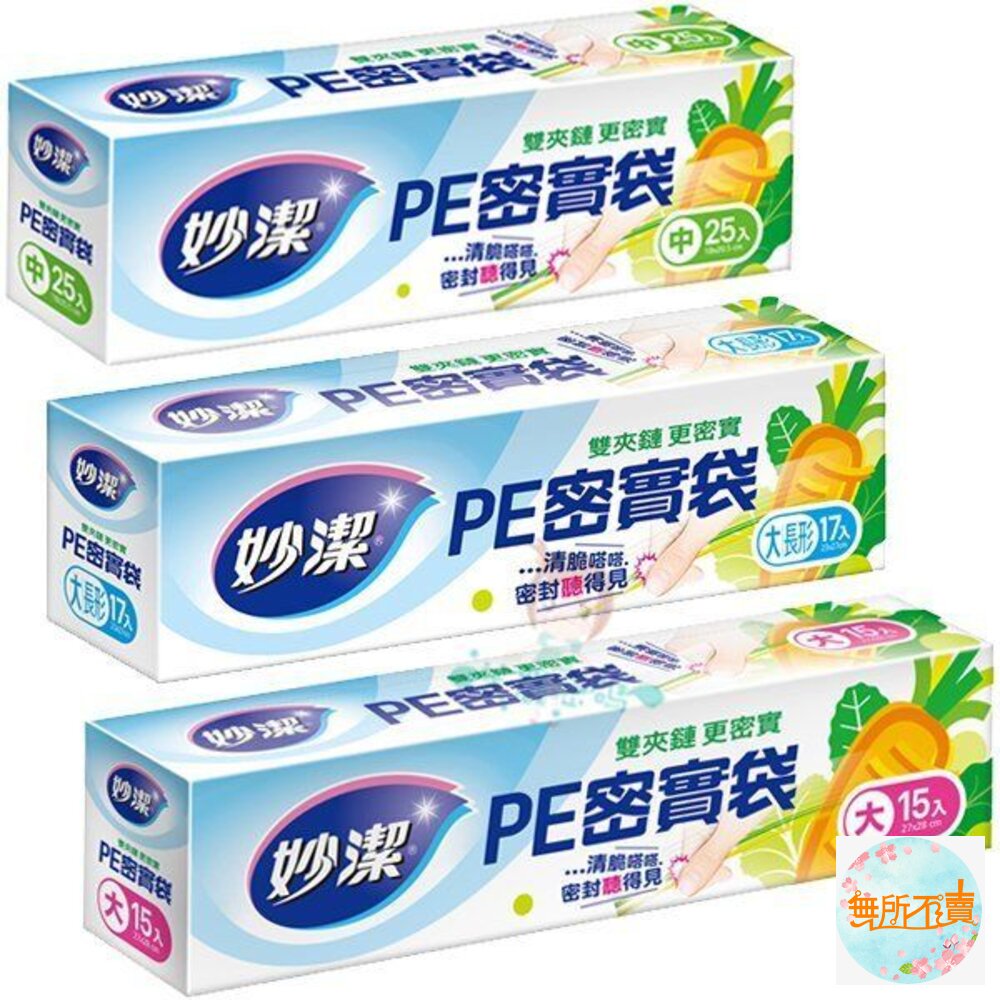 妙潔PE密實袋大(15入)/中(25入)/大長形(17入)/小(30入)