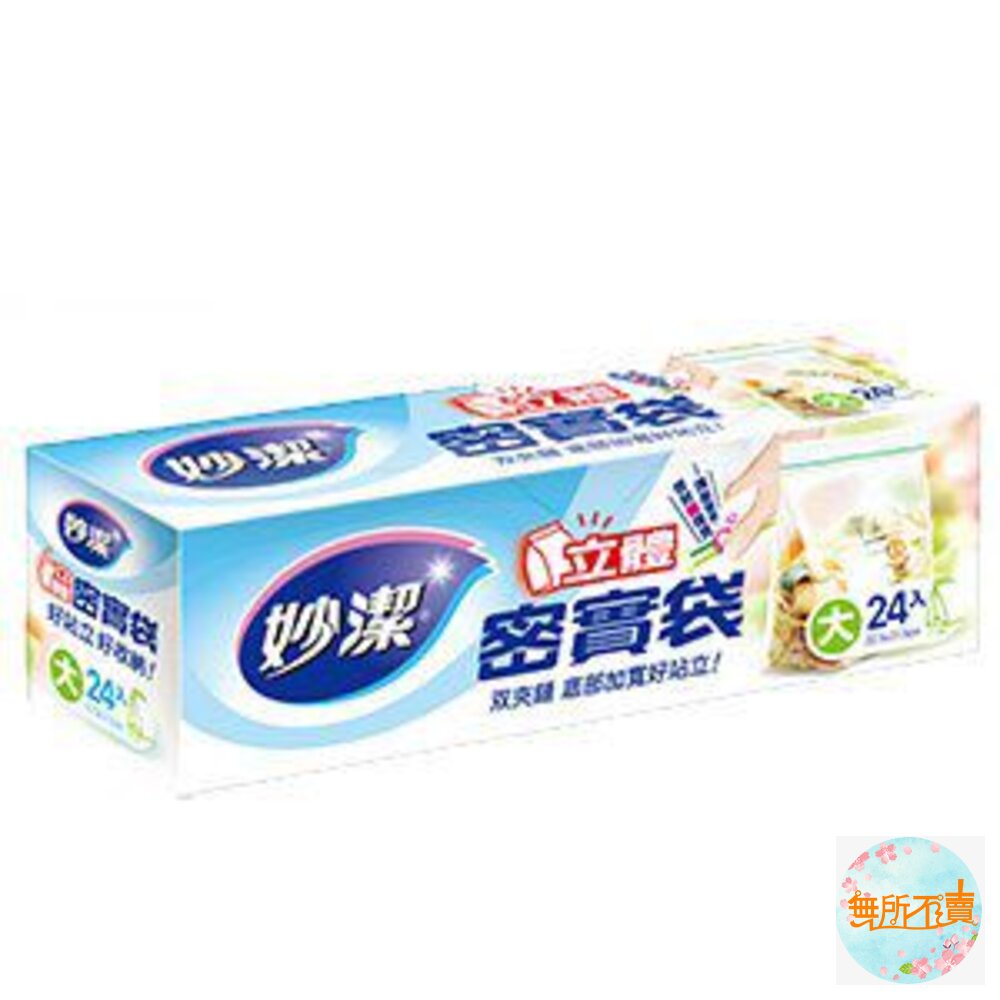 妙潔 立體密實袋 大(24入)/小(42入) 湊3盒買就送美實袋體驗包1包(送完為止)-圖片-1