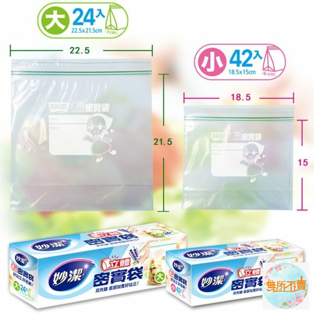 妙潔 立體密實袋 大(24入)/小(42入)  買3入送美實袋體驗包1包-圖片-5