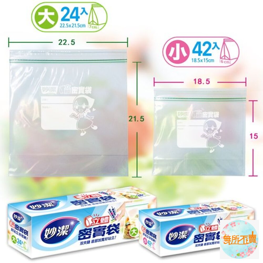 妙潔 立體密實袋 大(24入)/小(42入) 買3入送美實袋體驗包1包-圖片-5