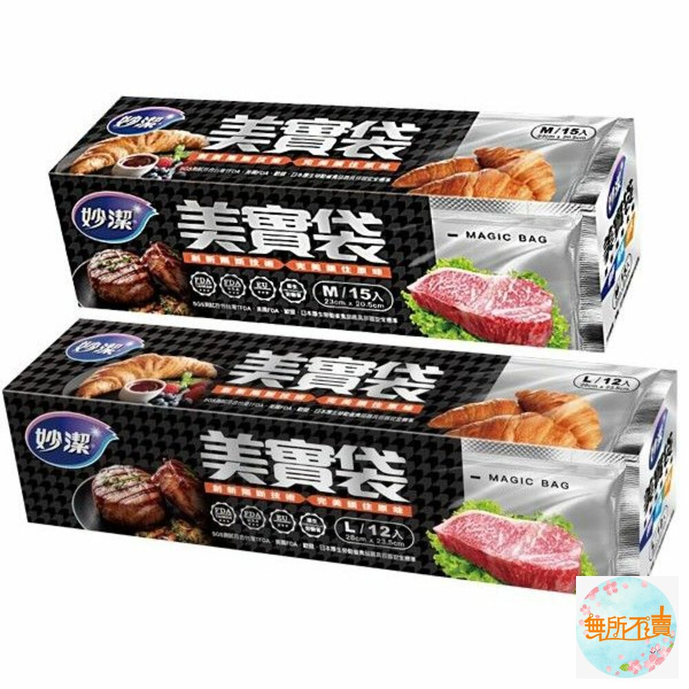 NT-0205043-妙潔 美實袋 保鮮袋 <肉品保鮮/冷凍保鮮> L(12入)/M(15入)  買2入送美實袋體驗包