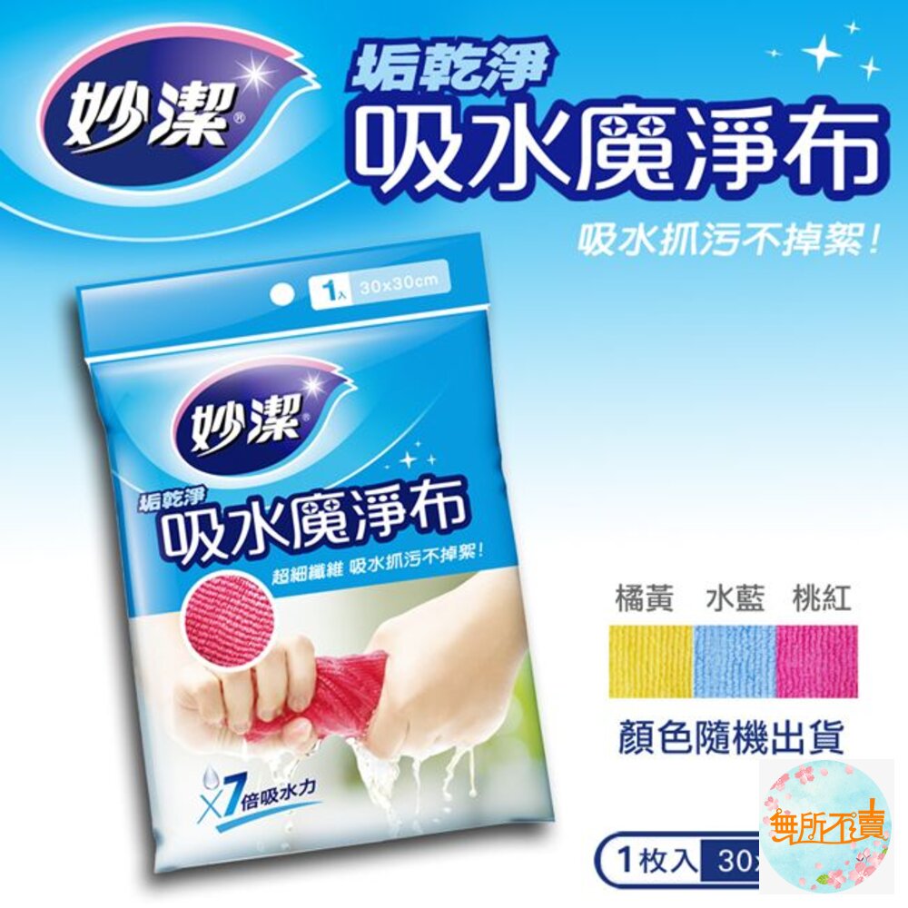 妙潔 垢乾淨吸水魔淨布 1入-圖片-1