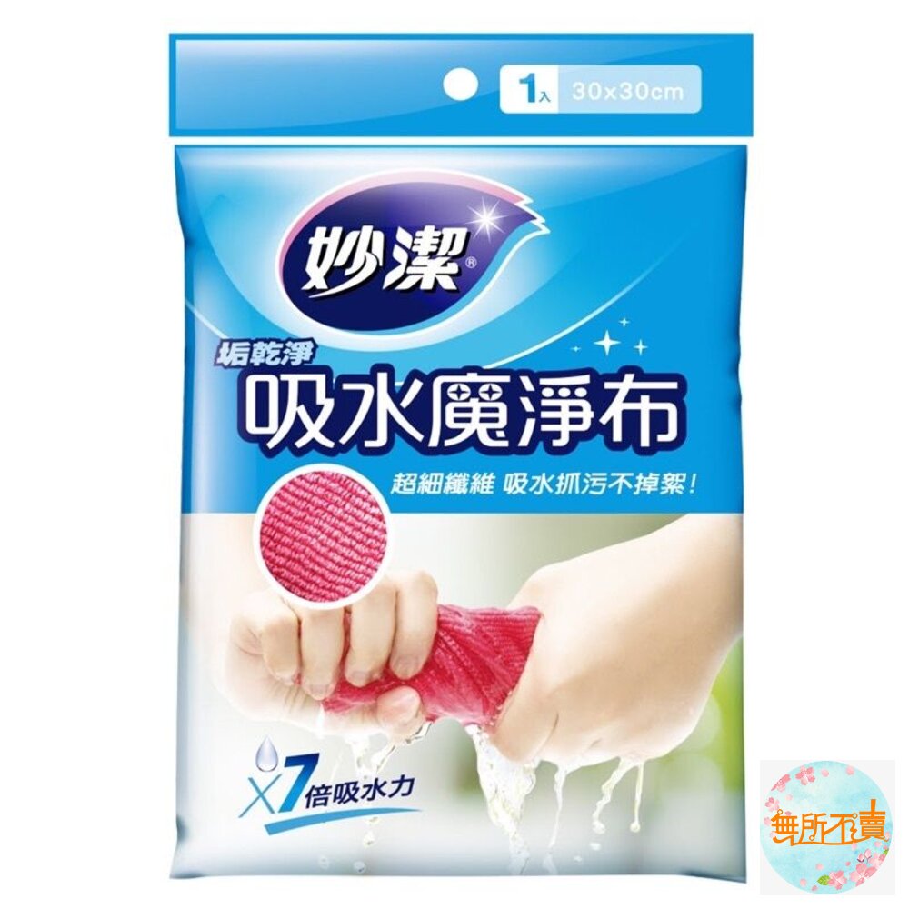 妙潔垢乾淨吸水魔淨布1入