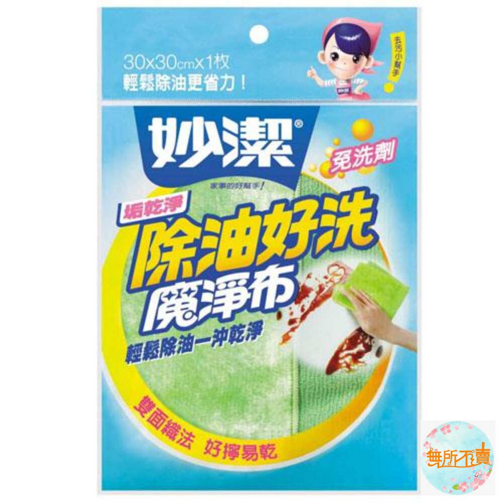 妙潔 吸油魔淨布 1入 封面照片