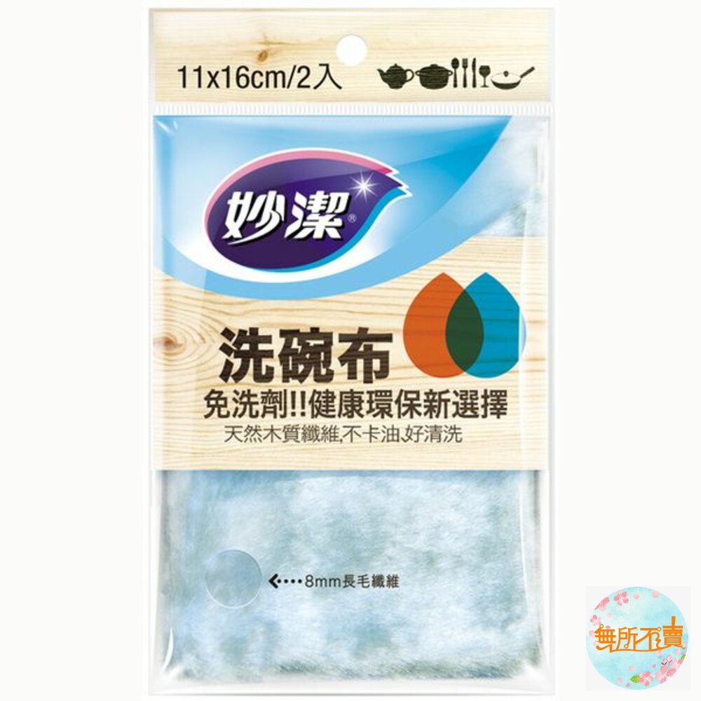 妙潔 洗碗布2入 封面照片