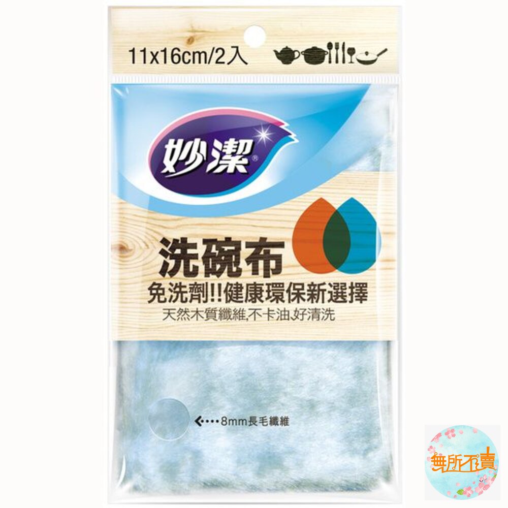 妙潔洗碗布2入