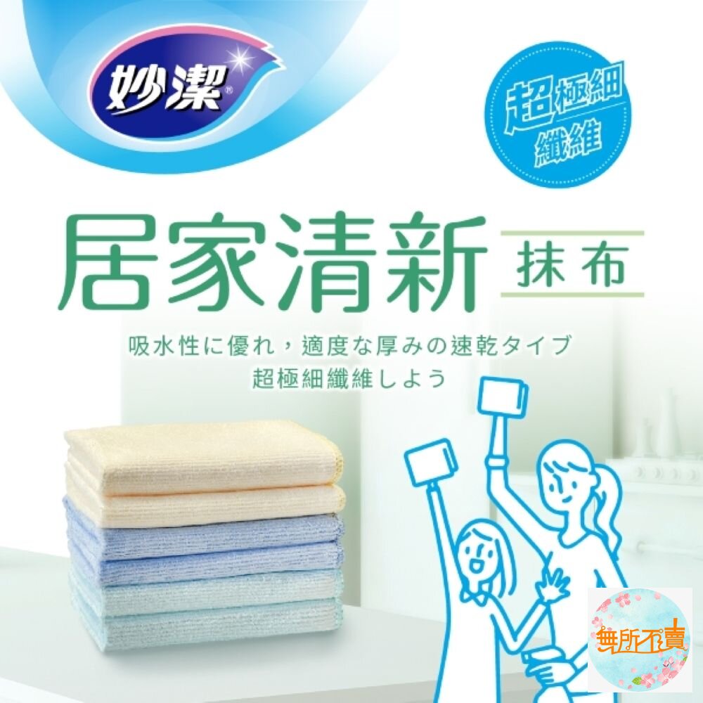妙潔 居家清新抹布超值包(5+1入)_超極細纖維更吸水 封面照片
