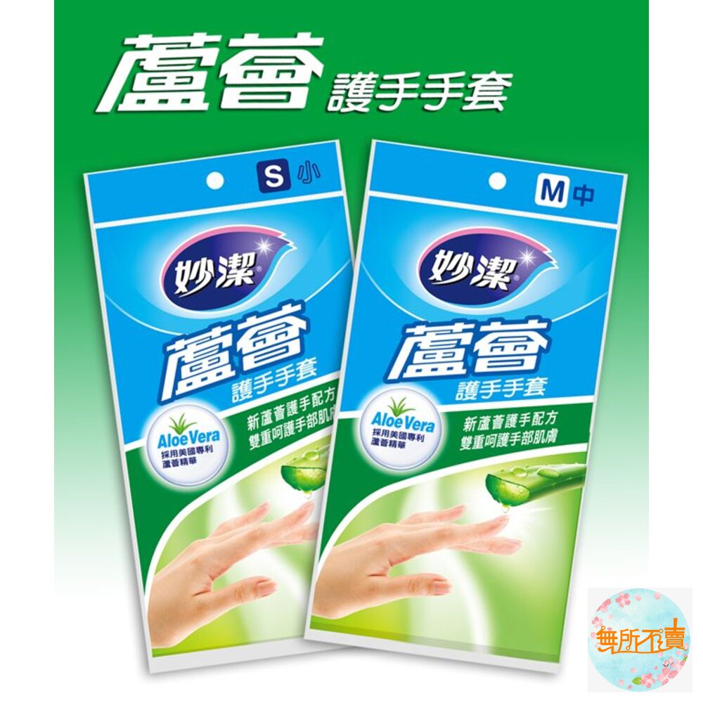 妙潔 蘆薈護手手套 M/S 封面照片