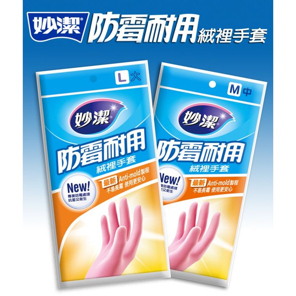 NT-0209066-妙潔 防霉絨裡手套 L/M