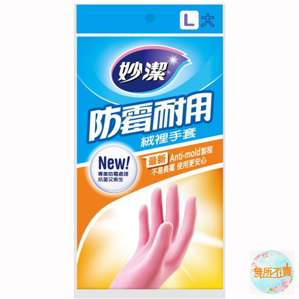 妙潔 防霉絨裡手套 L/M-圖片-1