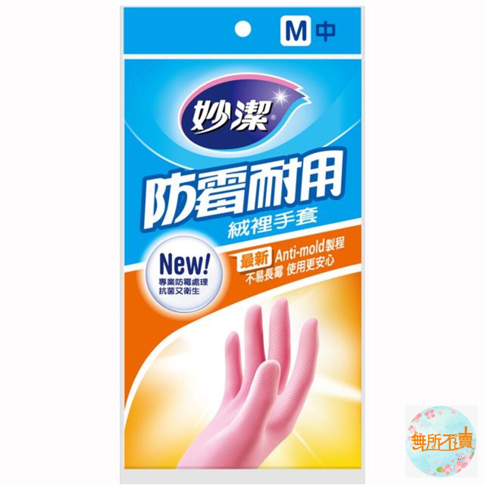 妙潔 防霉絨裡手套 L/M-圖片-2