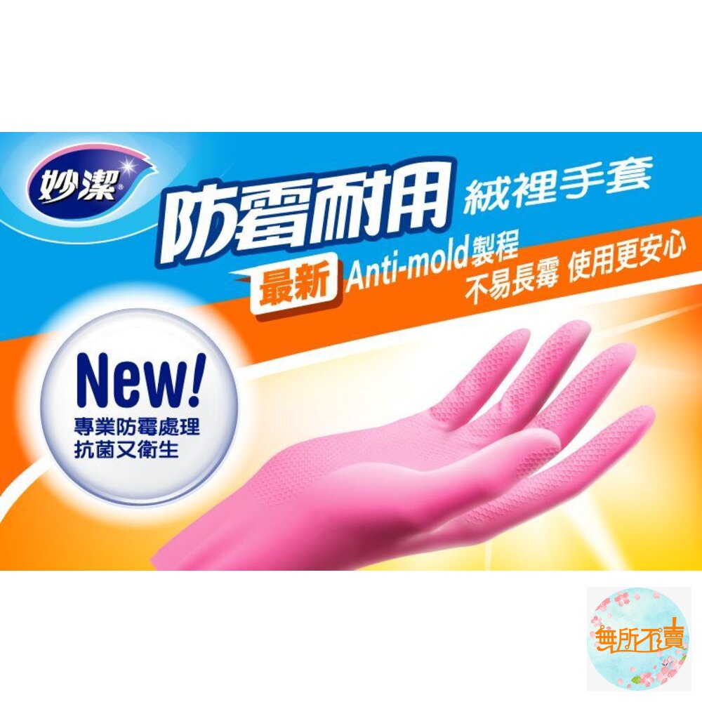 妙潔 防霉絨裡手套 L/M-圖片-3