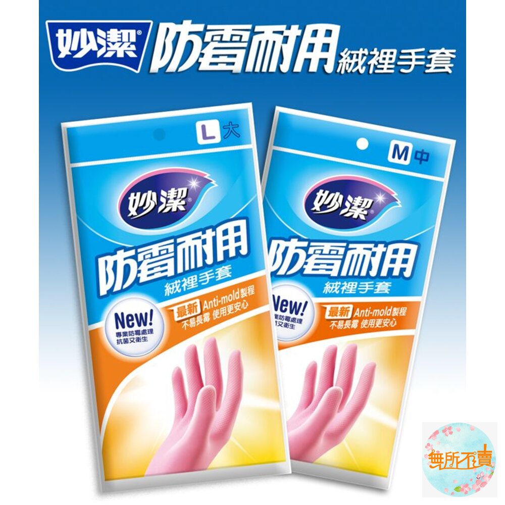 妙潔防霉絨裡手套L/M