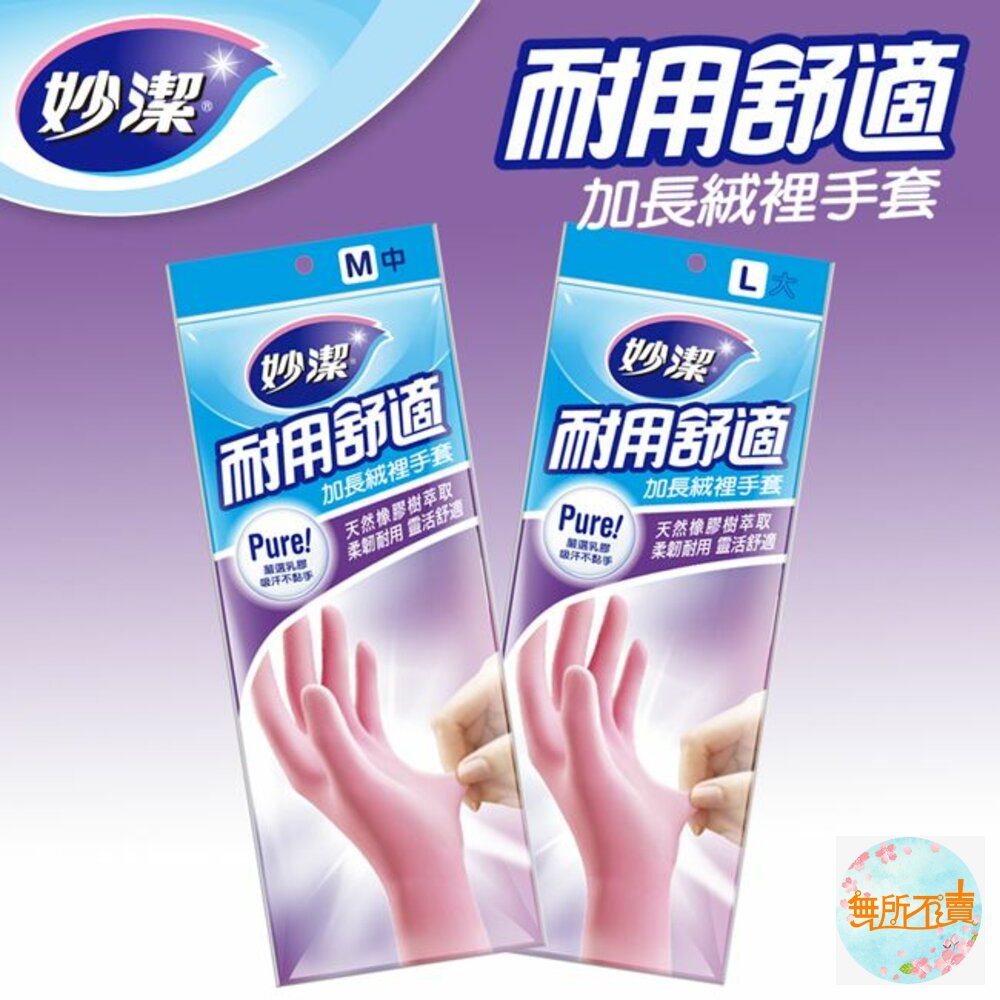 妙潔加長絨裡手套L/M