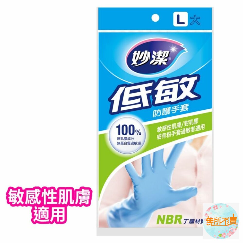 妙潔 低敏防護手套 L/M-圖片-1