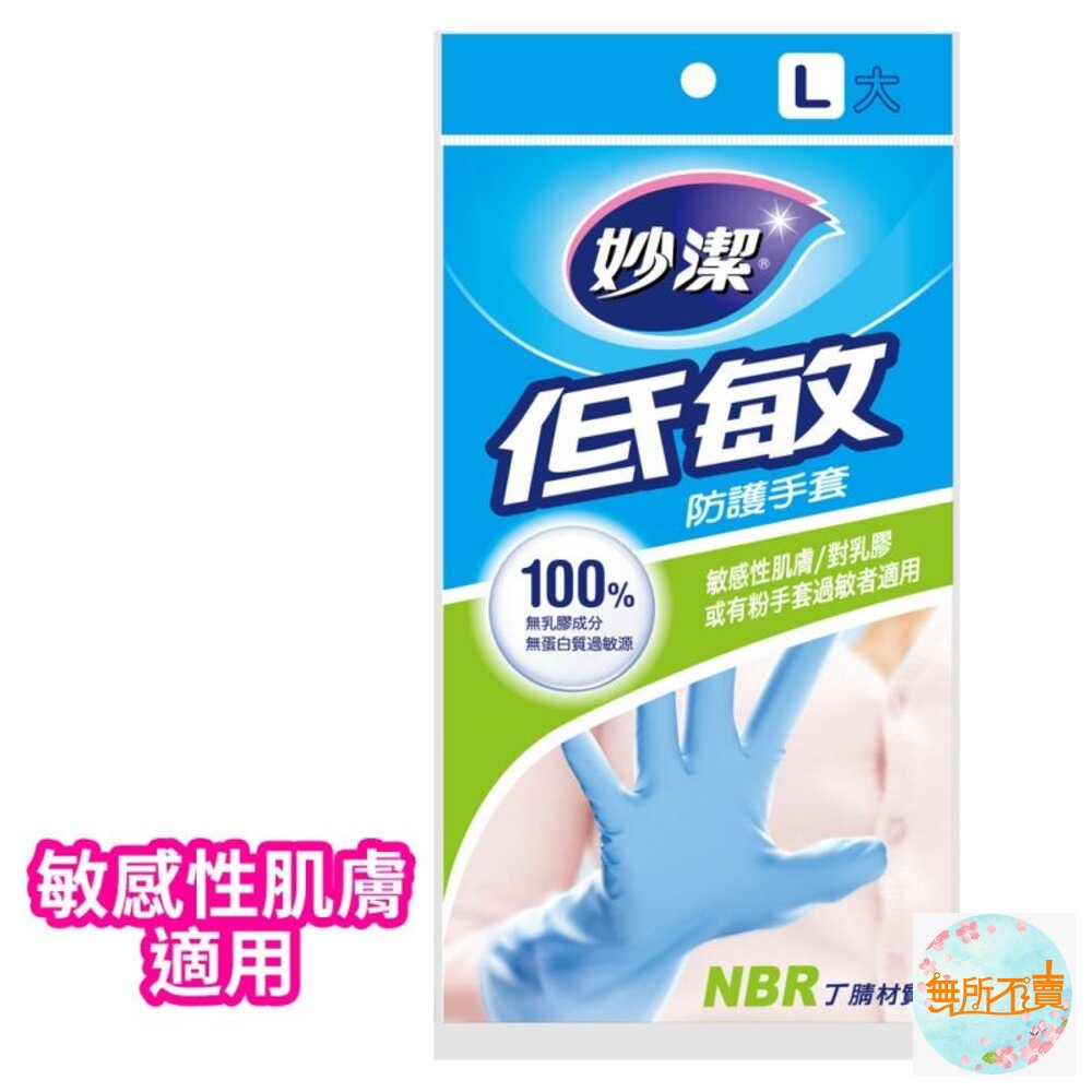 妙潔 低敏防護手套 L/M-圖片-1
