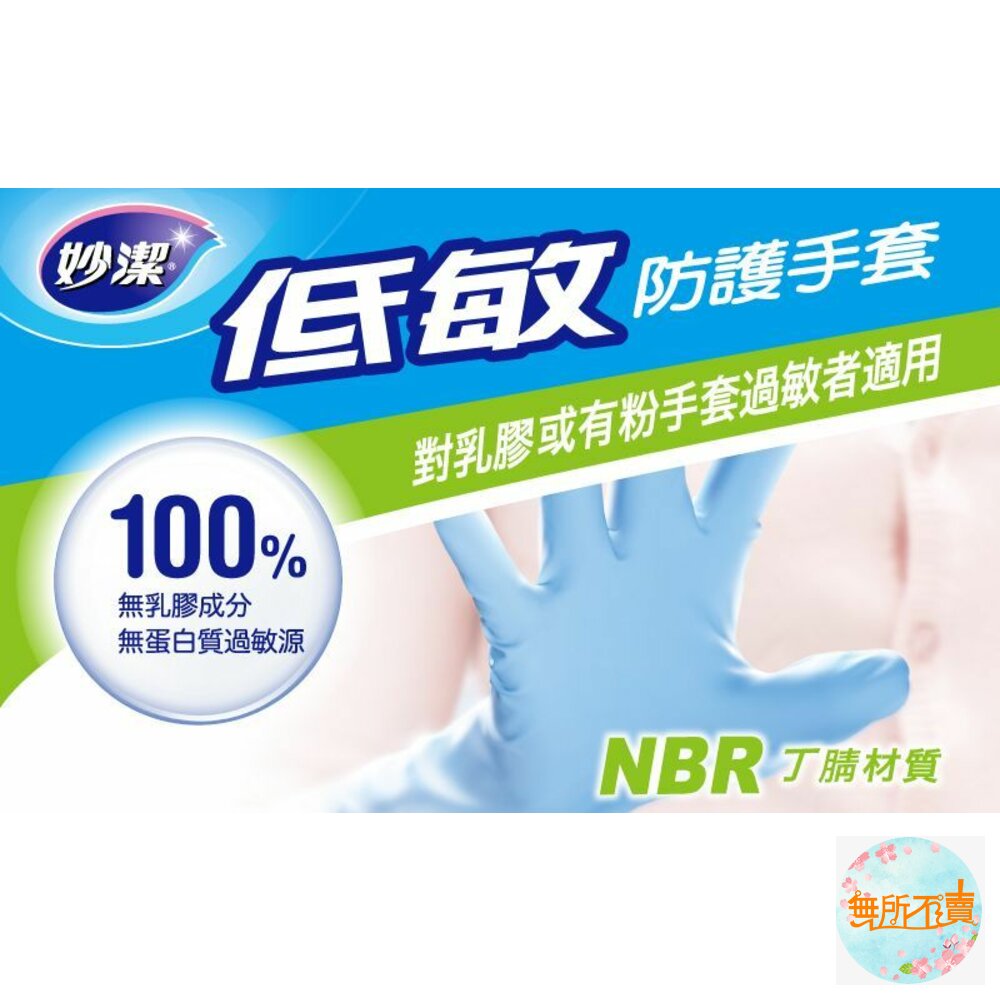 妙潔 低敏防護手套 L/M-圖片-3