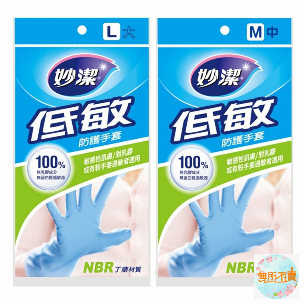 妙潔低敏防護手套L/M