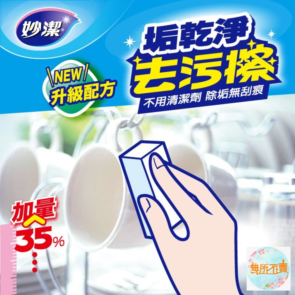 妙潔垢乾淨去污擦 1入<增量包裝> 德國生產-圖片-1