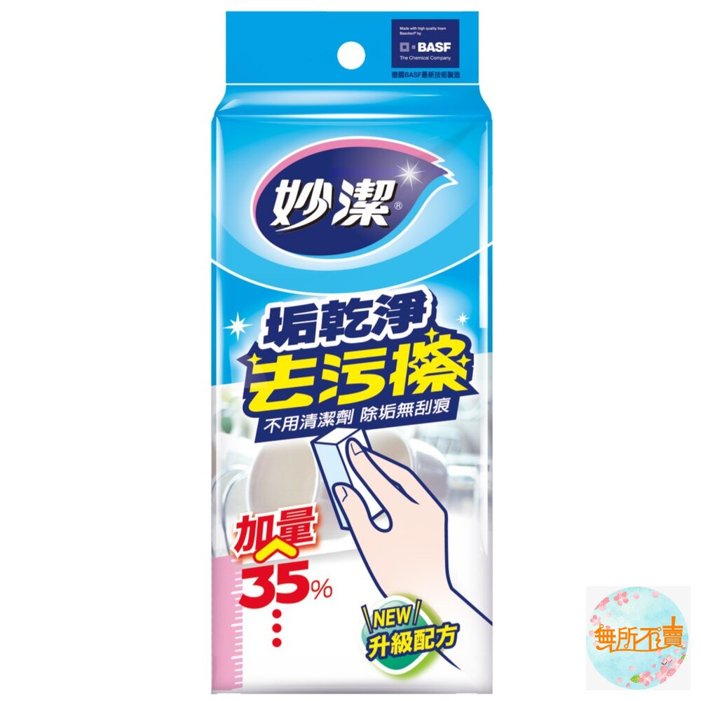 妙潔垢乾淨去污擦 1入<增量包裝> 德國生產 封面照片