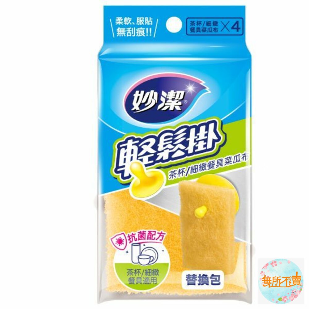 妙潔 輕鬆掛 茶杯細緻餐具菜瓜布補充包 4入 封面照片