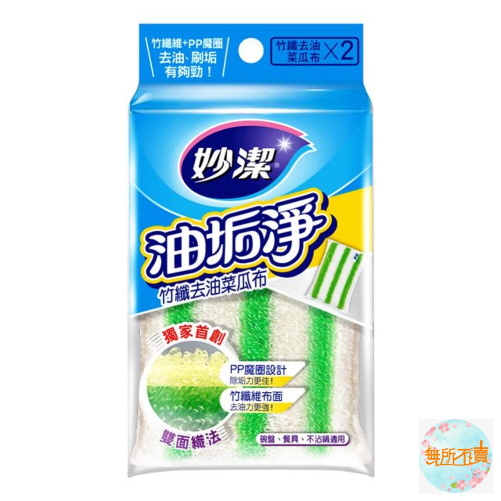 妙潔油垢淨竹纖去油菜瓜布2片入