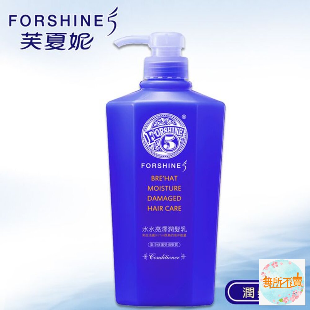 芙夏妮 水水亮澤 潤髮乳 [集中修護受損髮] 550ml 封面照片