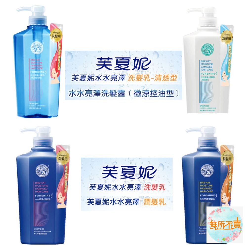 NT-0401002-花香5 芙夏妮水水亮澤 洗髮乳/潤髮乳550ml (超取限6)