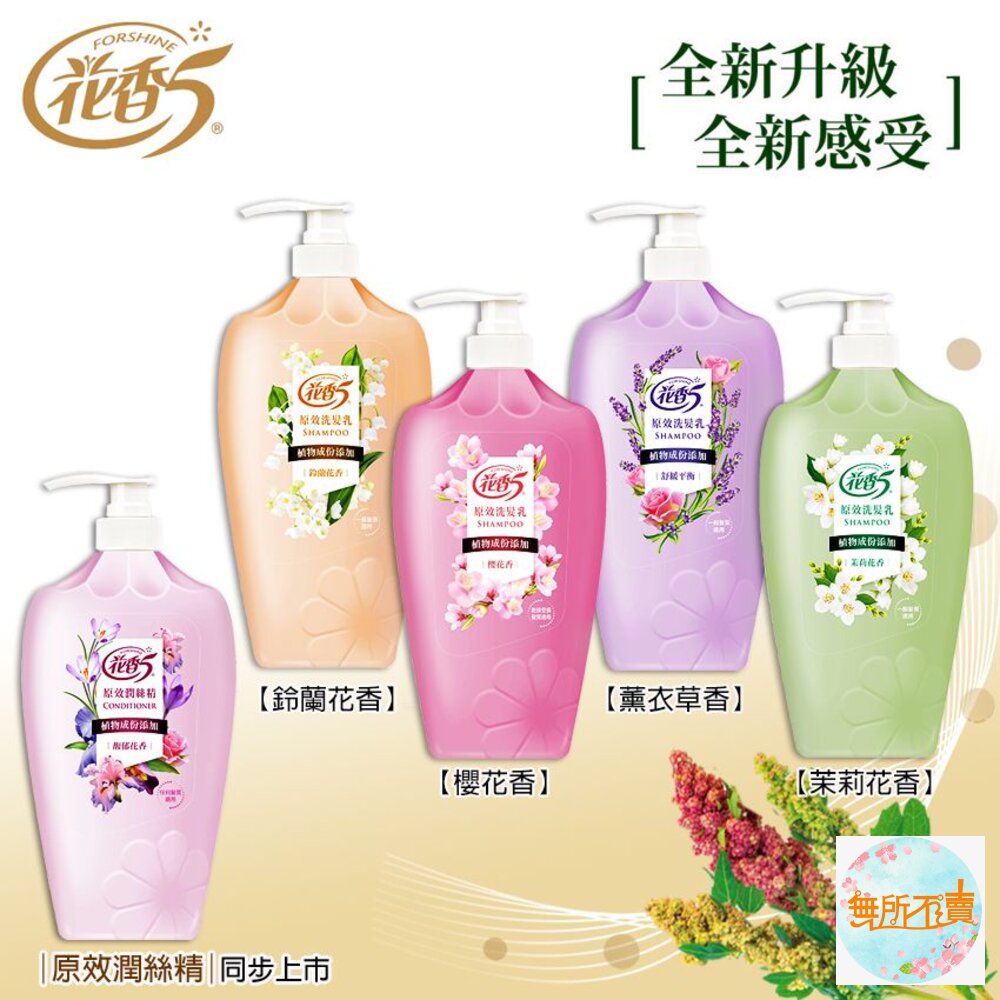 花香5原效洗髮精/潤絲精1100ml:鈴蘭花香櫻花香茉莉花香舒緩(超取限4)