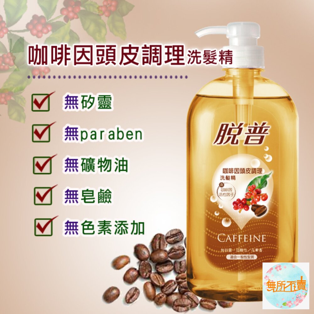 妙潔  脫普 強健髮根洗髮精/潤髮乳 800ml   不含矽靈  (超取一單限5瓶)-圖片-3