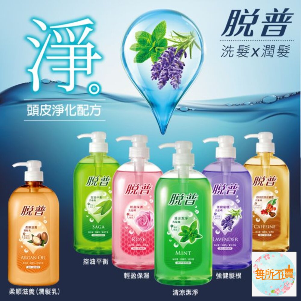 妙潔脫普強健髮根洗髮精/潤髮乳800ml不含矽靈(超取一單限5瓶)