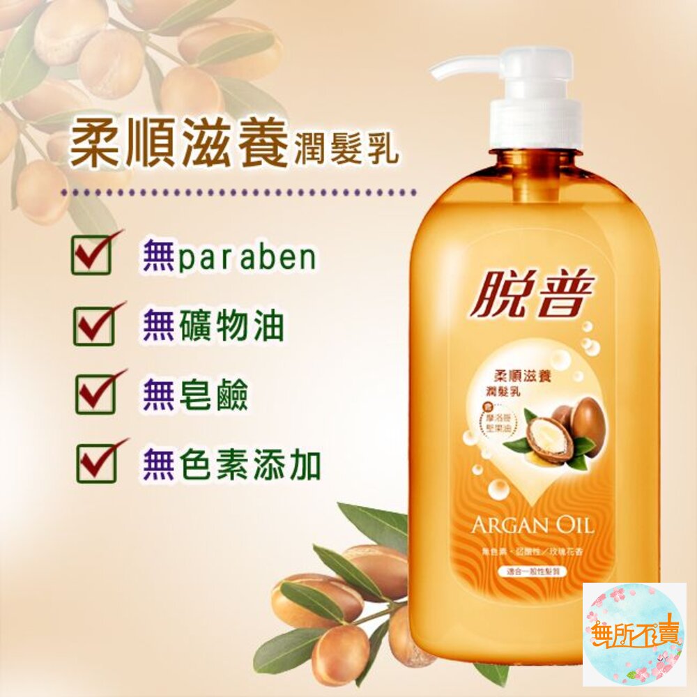 (脫普系列一單限5)脫普 柔順滋養潤髮乳 摩洛哥堅果油800ml-圖片-1