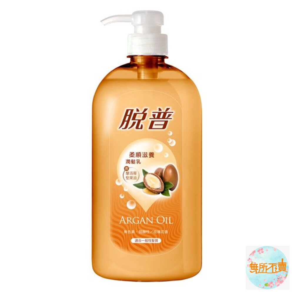 (脫普系列一單限5)脫普柔順滋養潤髮乳摩洛哥堅果油800ml